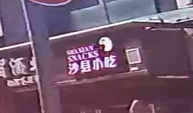沙县小吃(北科大厦店)