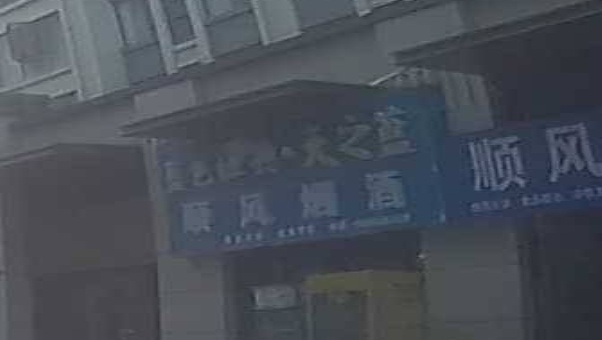 顺风烟酒