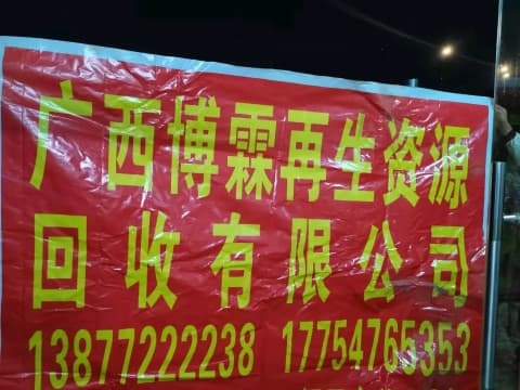 广西博霖铁厂再生资源回收有限公司