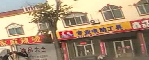 鑫磊五金店