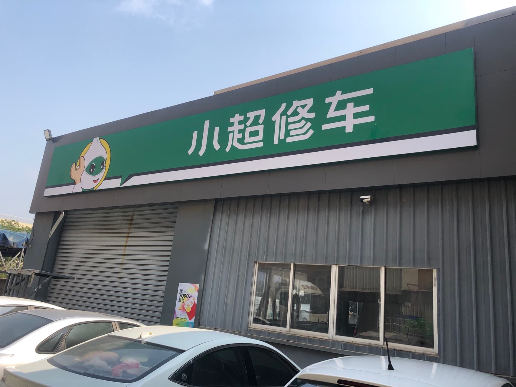 小超修车(厦门倚申店)