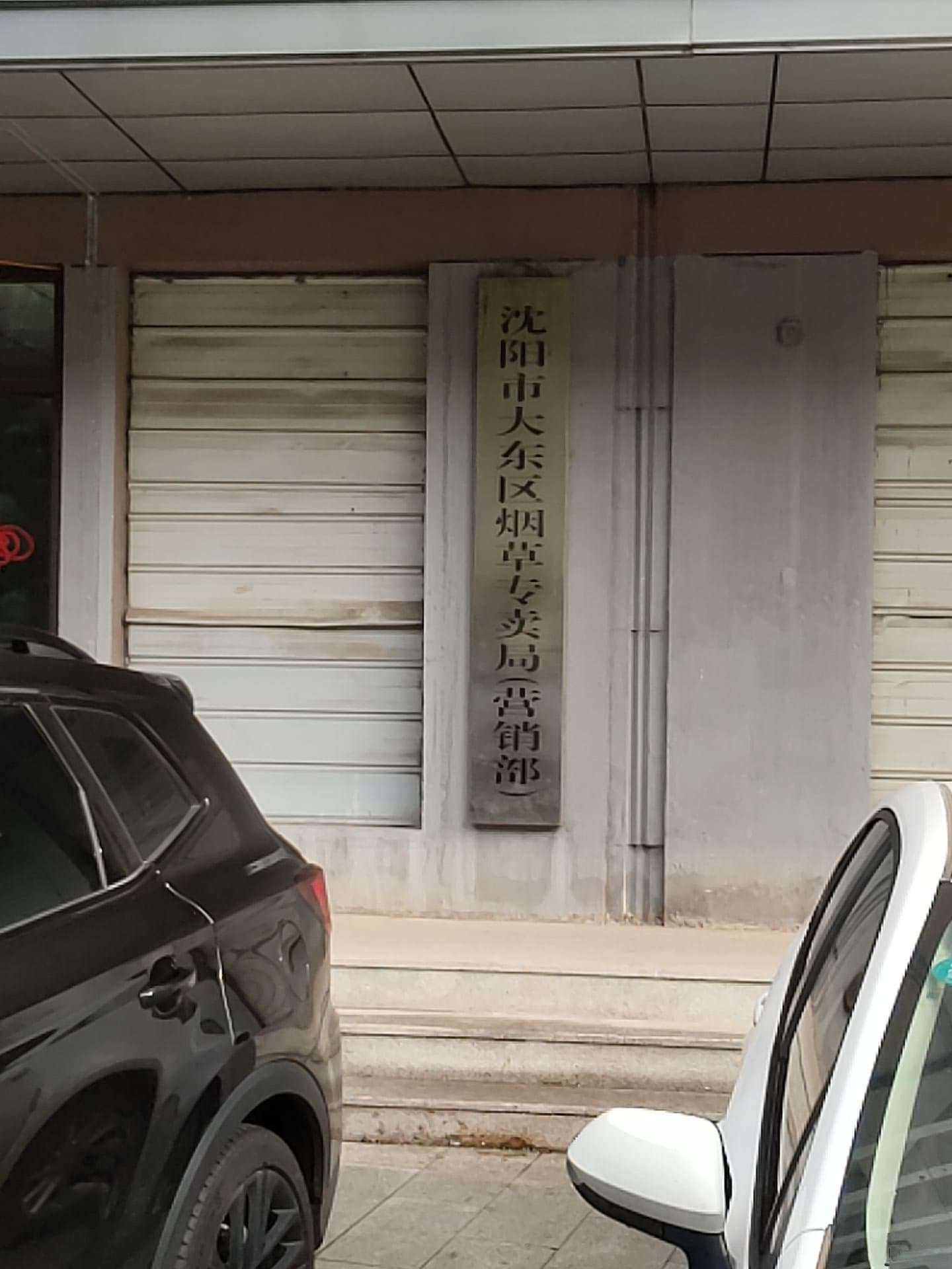 沈阳市大东区烟草专卖局