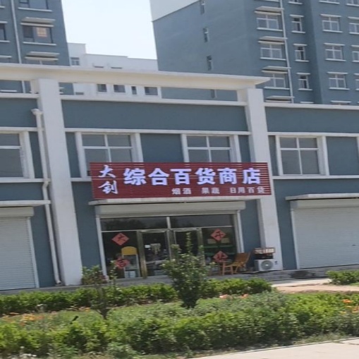 大钊中和百货商店