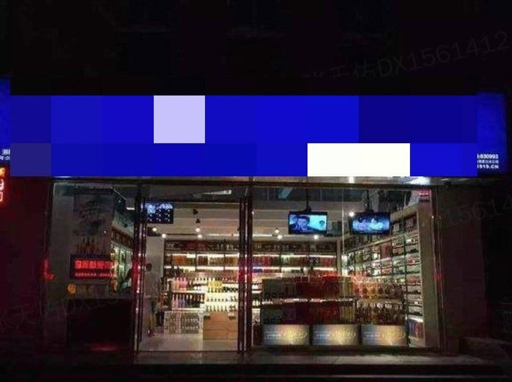 歪马送酒(嘉禾店)