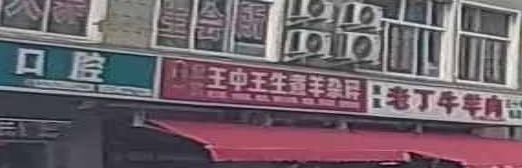 清真王中王生煮羊杂碎