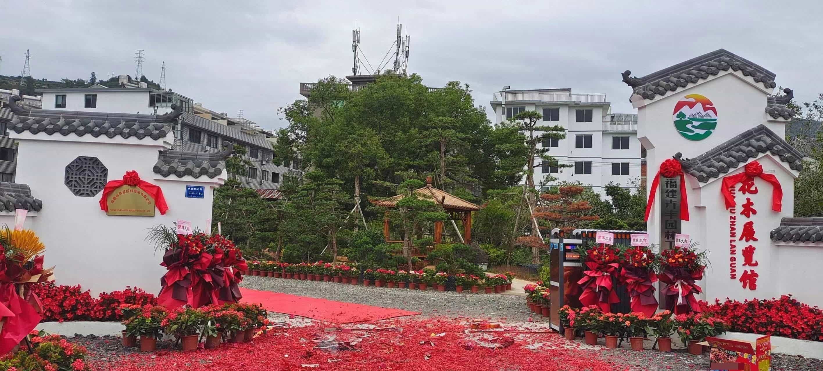 福建卉丰园林花木展览馆