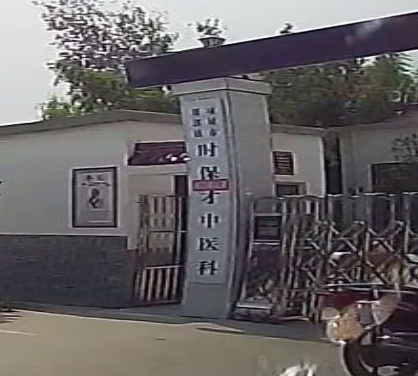 项城市郑郭镇时保才中医科