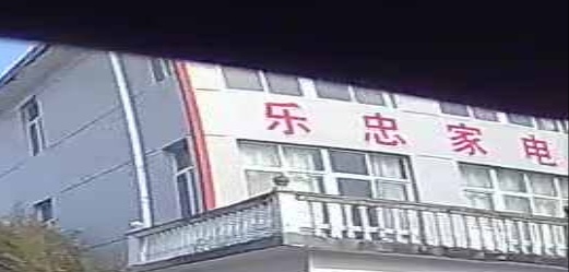 乐忠家电