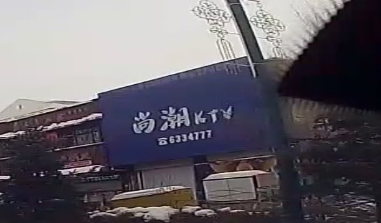 尚潮KTV