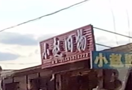 小赵旧物