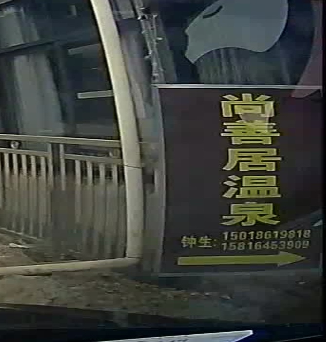 尚忧居温泉