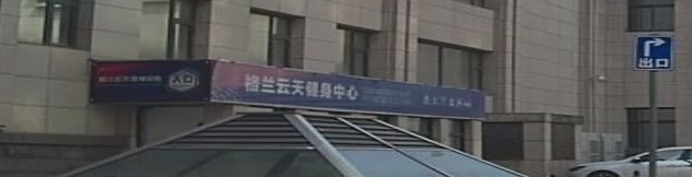 格兰云天健身中心