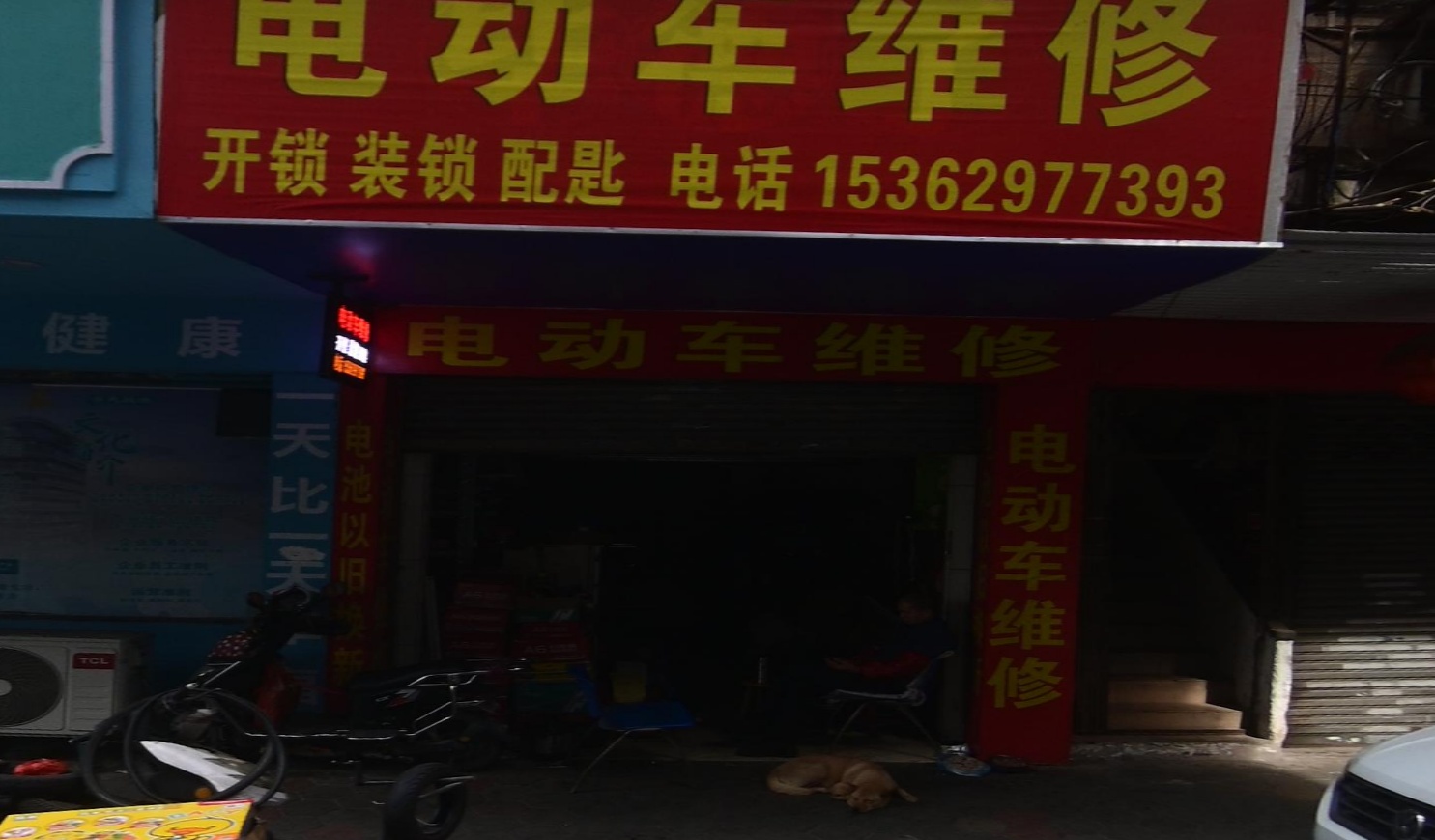 电动车维修