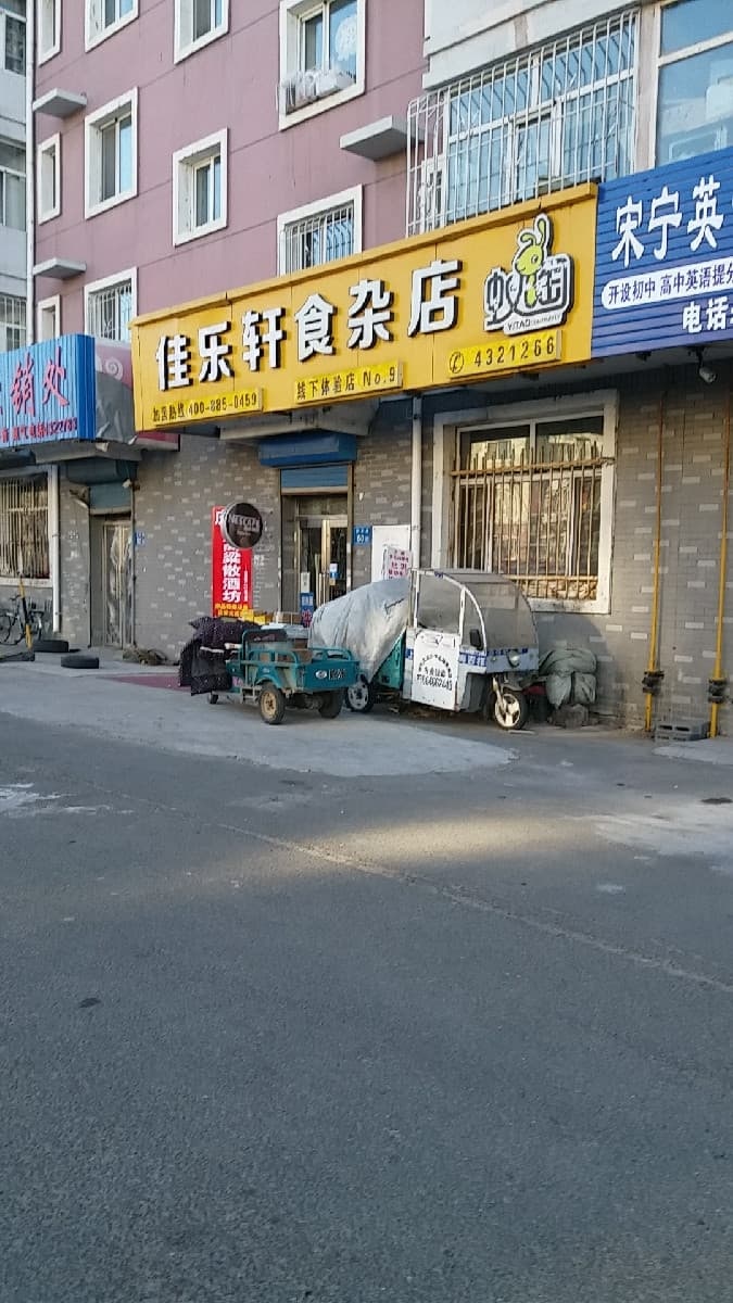 蚁淘佳乐轩食杂店