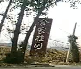食家庄园