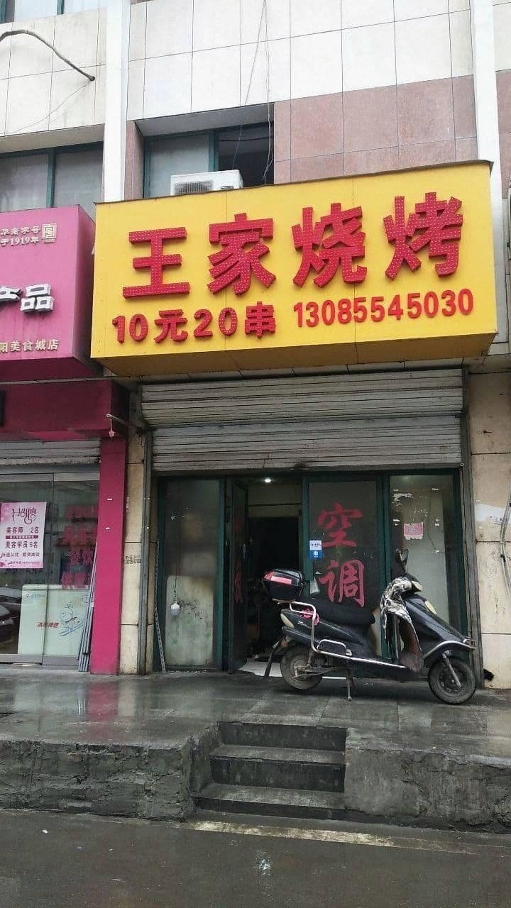 王家烧烤(淮河大道北段店)