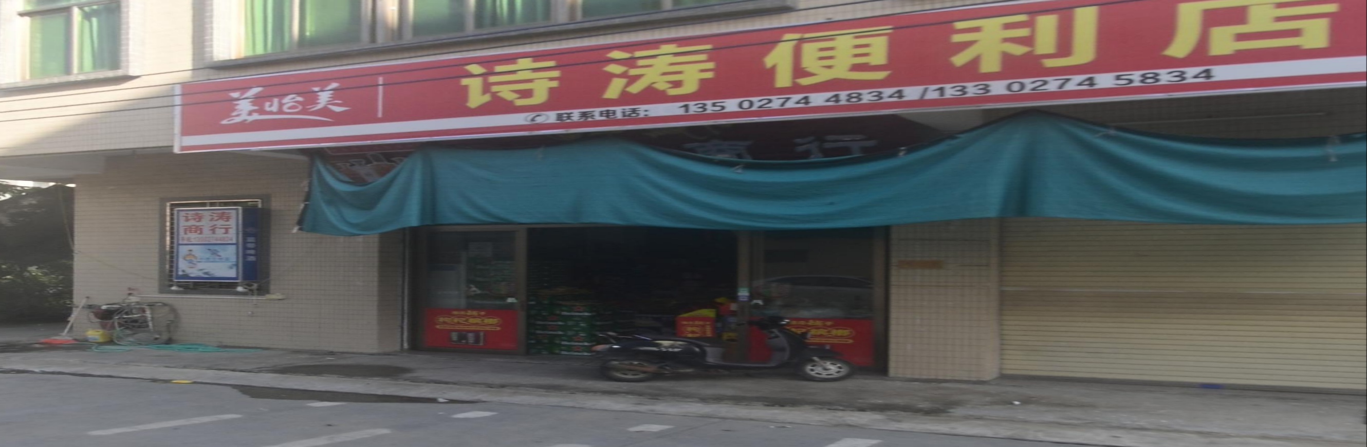 诗涛便便利店