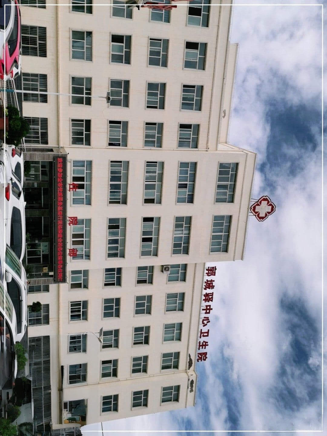 郭城驿中心卫生院