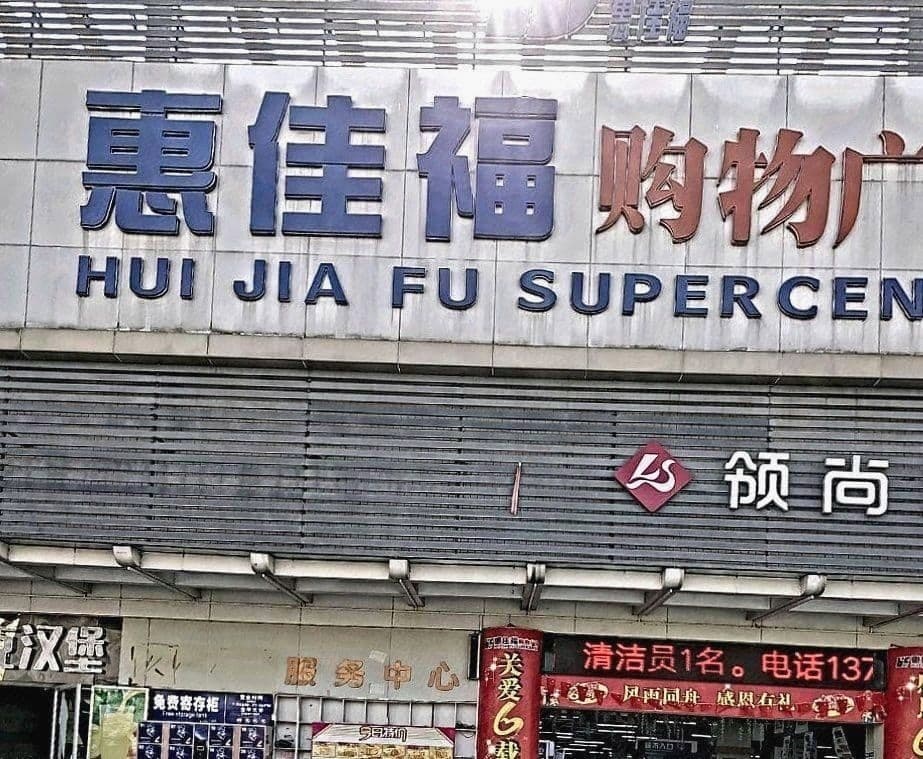 惠佳福购物广场