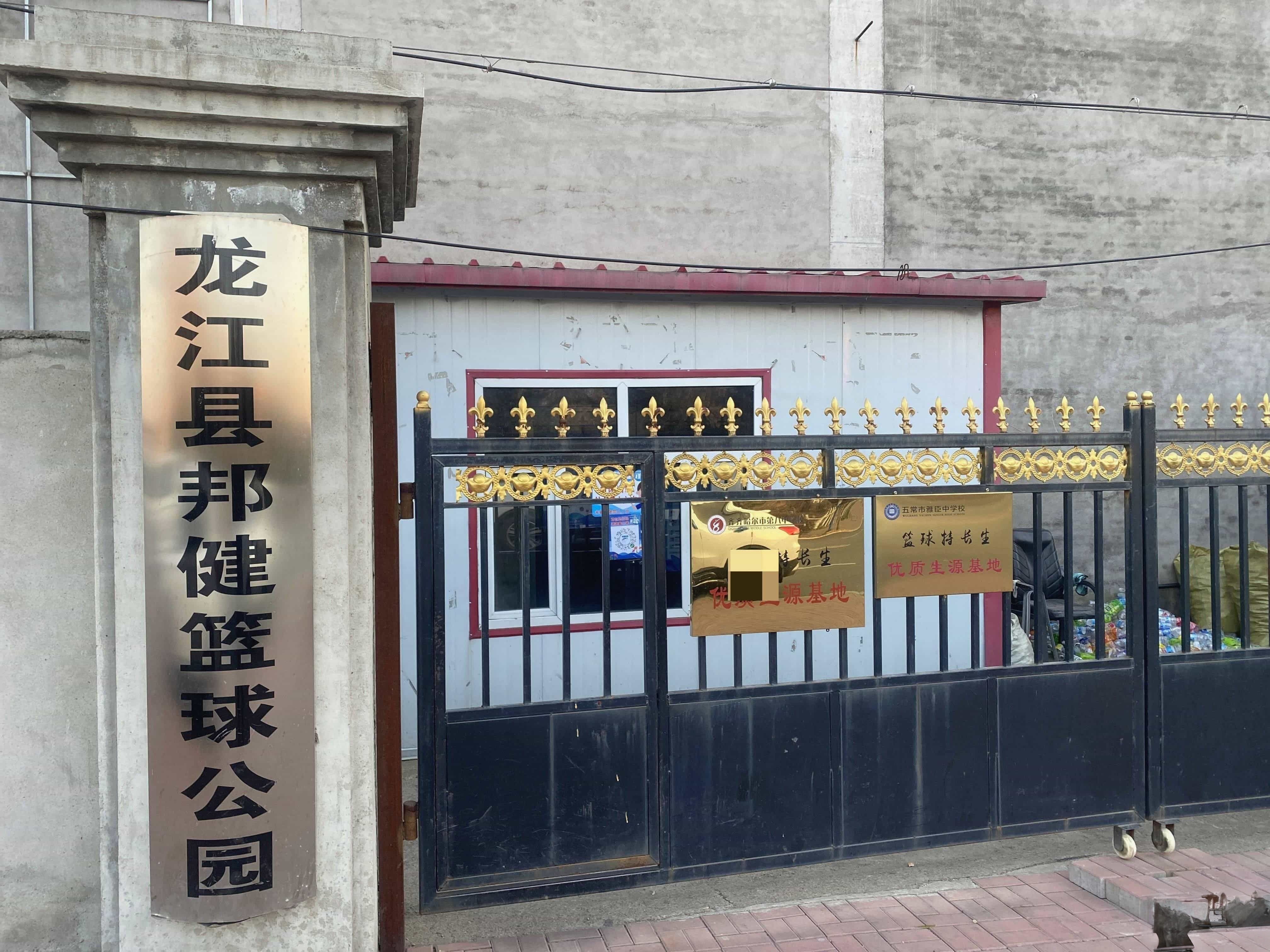 龙江县邦健篮球公园