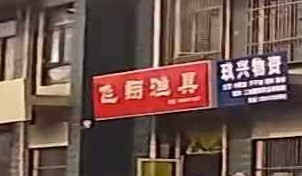 飞翔渔具(鸭旺口小区店)