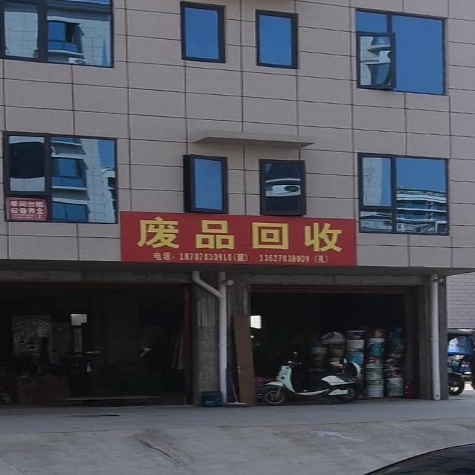 废品回收