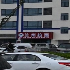 清真兰州拉面(楚能家园店)
