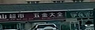 五金大全