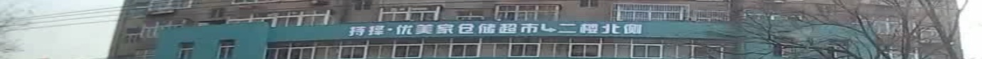 持择优美家仓储超市(瓦轴店)