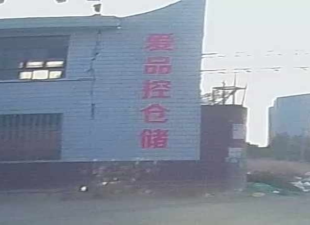河北爱品控仓储