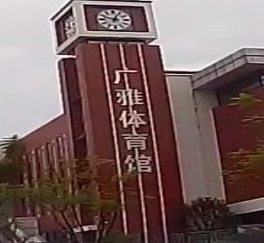 正雅体育馆