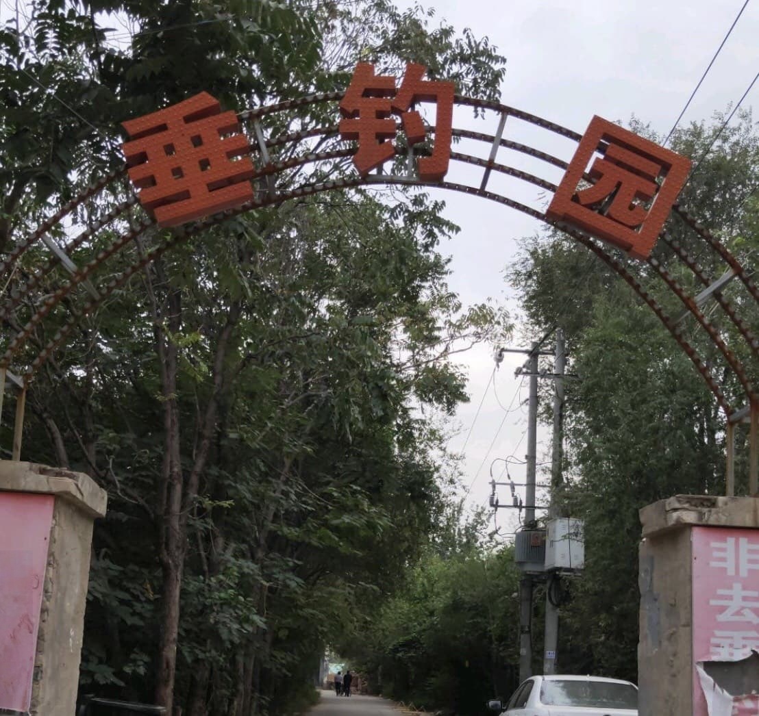 添轩垂钓俱乐部(垂钓园·户外活动·山庄)