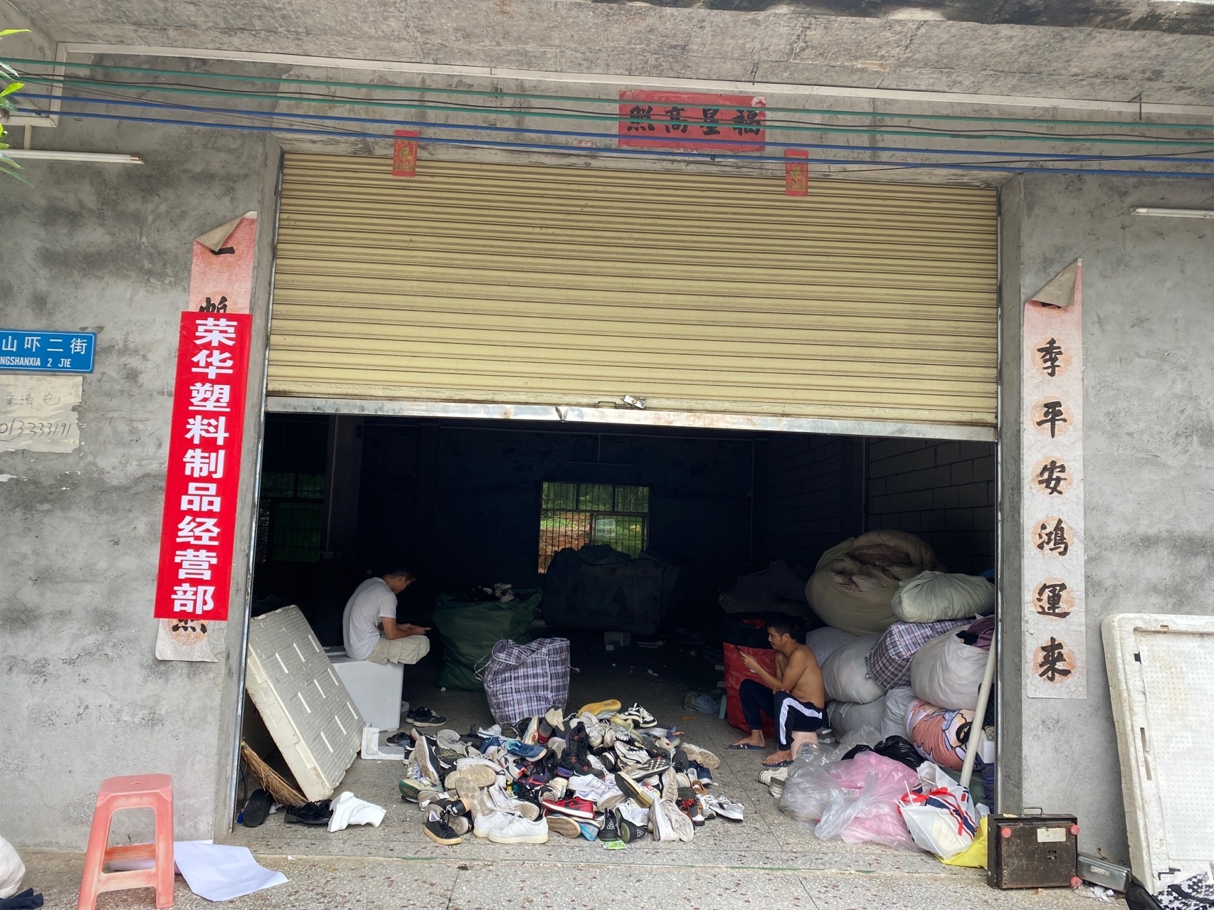 荣华泡沫回收站有限公司