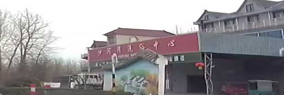 河工业湾洗浴中心