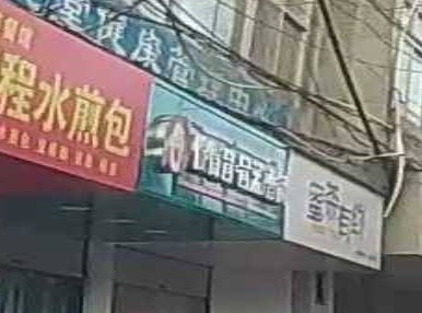 傻得冒(商洛店)