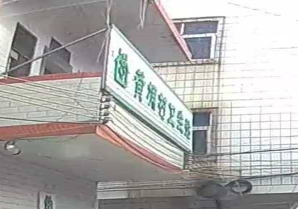 黄埔村卫生站
