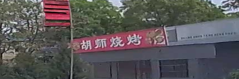 胡师烧烤