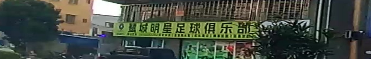 鹭城明星足球俱乐部