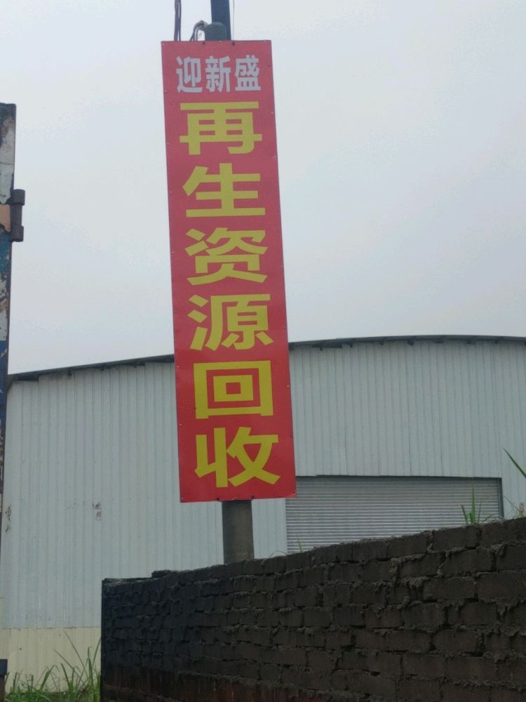 迎新盛再生资源回收