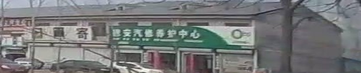德安汽修东养护中心