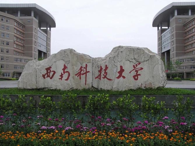 西南科技大学-东5行政楼