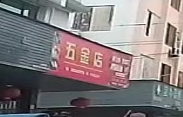 五金店