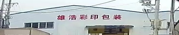 雄浩彩印包装