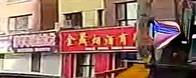 金晟烟酒商行