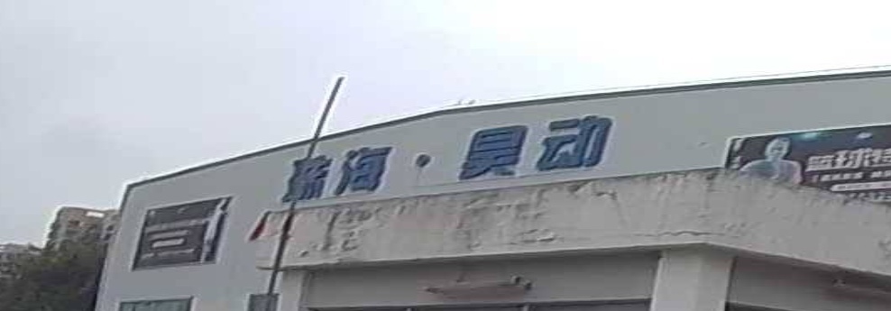 珠海昊动羽乐羽毛球馆