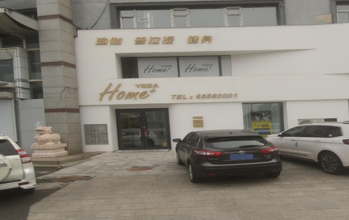 Home+yoga普拉提健身(临江门店)