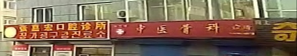 陈秀峰中医骨科诊所