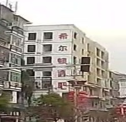 希尔顿派对酒吧