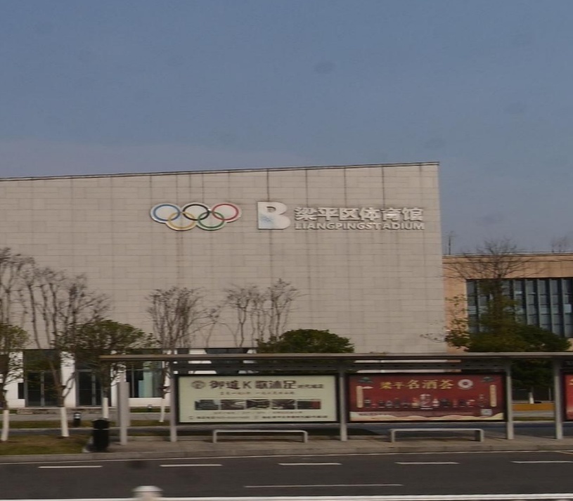 重庆市梁平县双桂城区体育馆