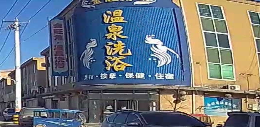 金旺角温泉洗浴
